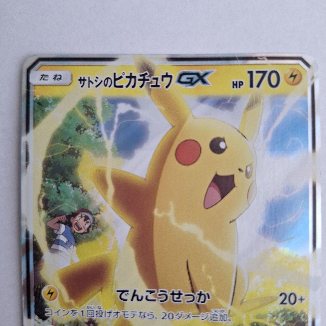 サトシのピカチュウ GX 170HP