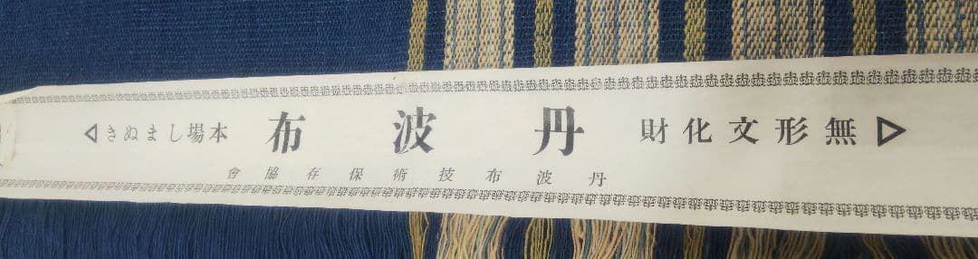 ★ご売約★【希少】 理由アリ出品 丹波布 足立康子氏 なごや帯