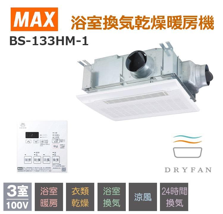 新品●MAX● 浴室換気乾燥暖房機 ヒートショック対策 BS-133HM-1