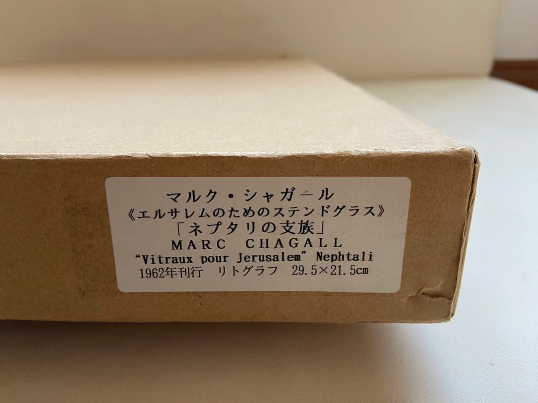 シャガール　リトグラフ 版画　エレサレム・ウィンドウズ・ネプタリ族