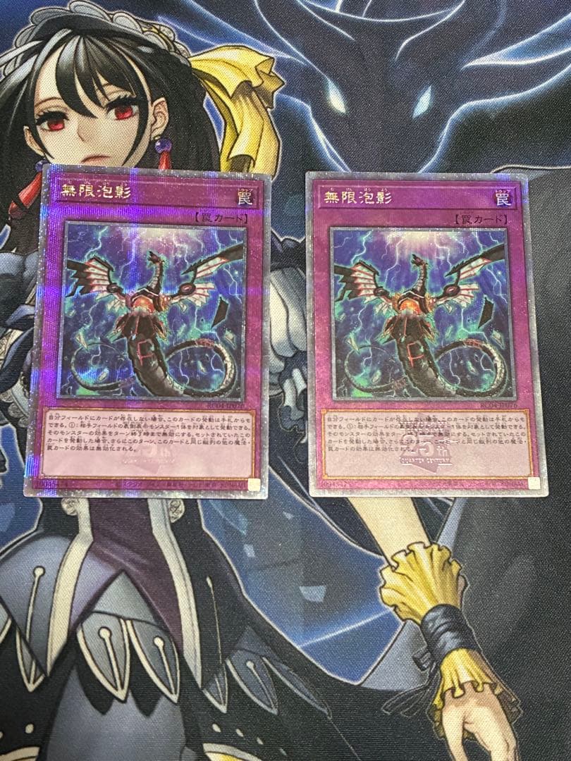 無限泡影 25th 2枚セット