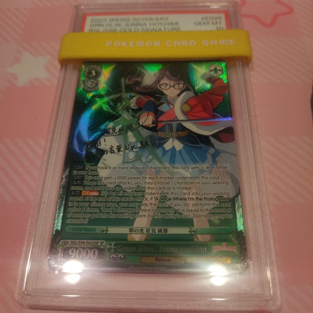 PSA10  英語 レヴュースタァライト 翠の光 星見 純那 SP サイン