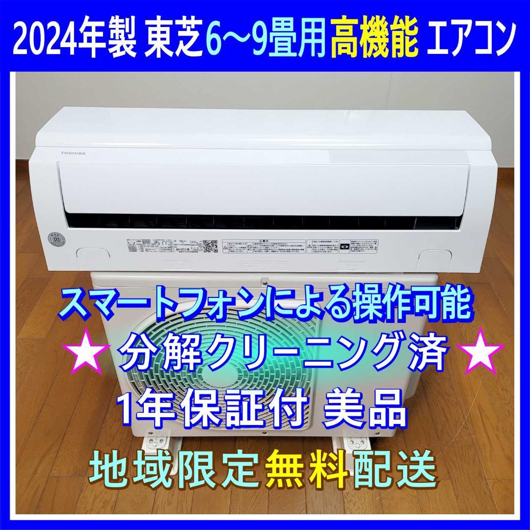 ⭕️2024年製東芝6～9畳用高機能エアコン✅設置工事可✅1年保証付✅分解洗浄済