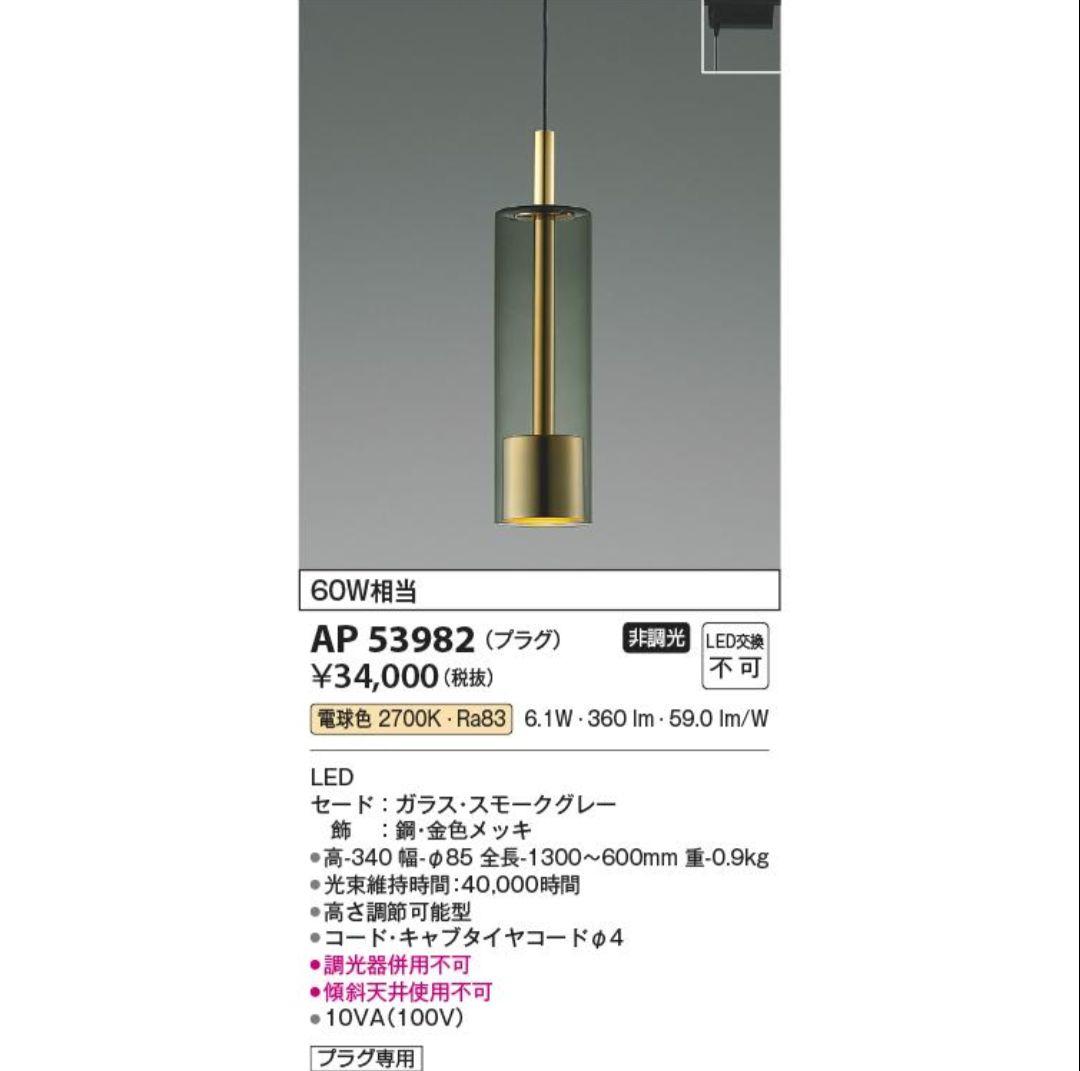 コイズミ照明　AP53982　ペンダント LED一体型 電球色 プラグタイプ