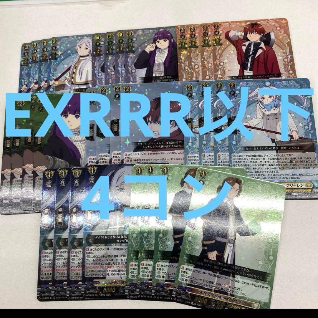 ヴァンガード　葬送のフリーレン　exrrr以下　4コン