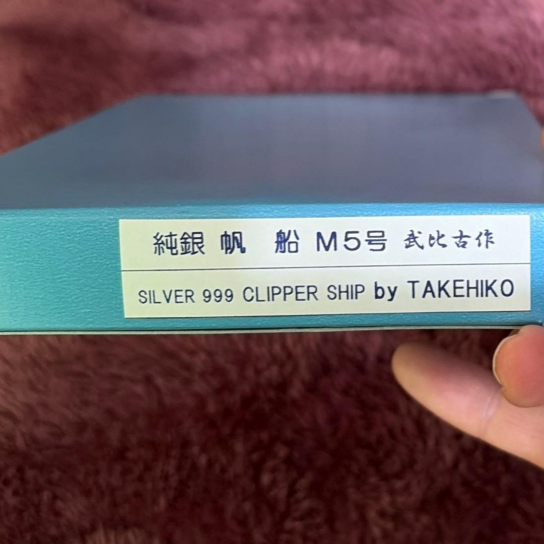 TAKEHIKO 武比古 SILVER999 純銀 ヨット船卓上額　箱付
