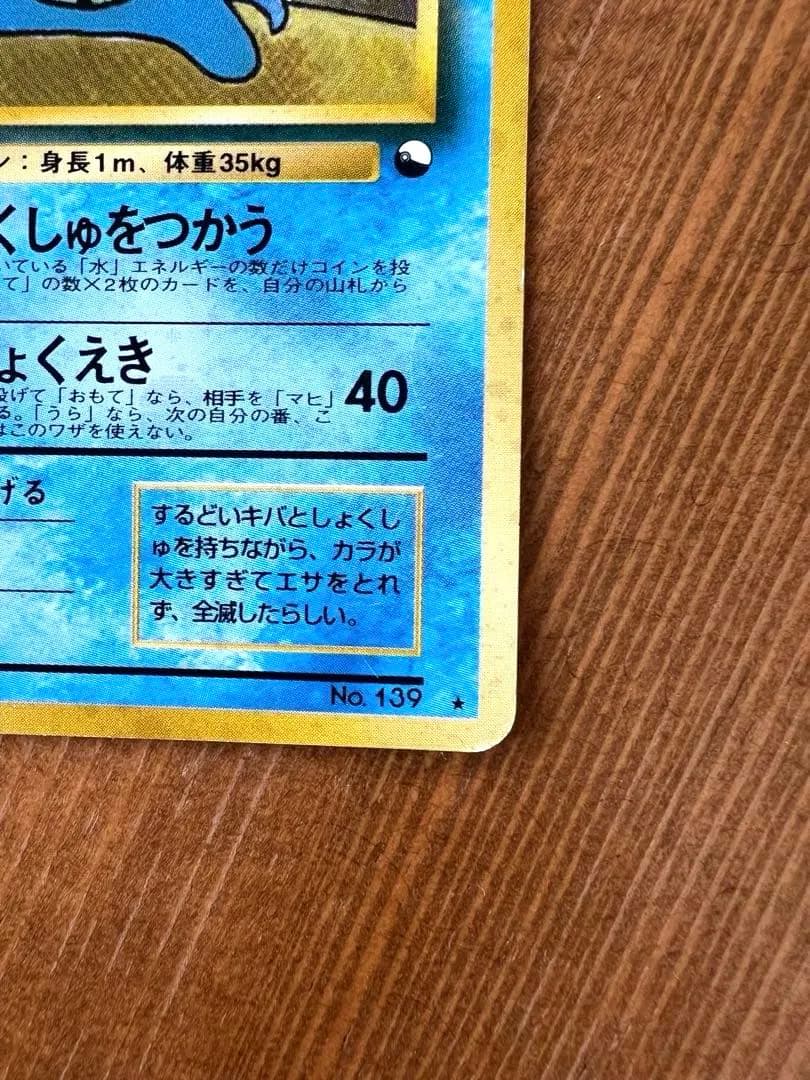 ポケモンカード　旧裏　オムスター　Lv36 HP80