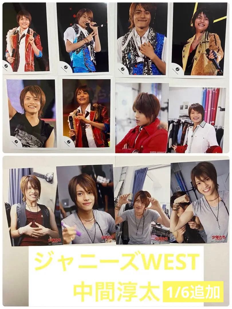 中間淳太　写真　ジャニーズWEST WEST.