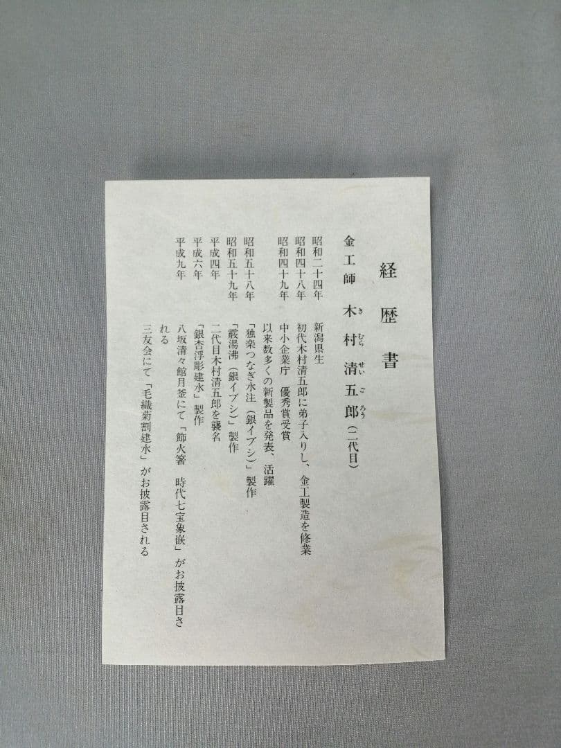 【茶事具】金工師木村清五郎　釻鎖弦道具　炭道具380