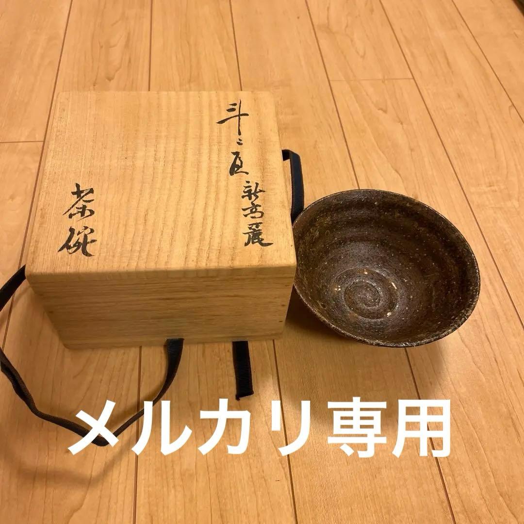 斗々屋茶碗　新高麗　立花大亀和尚　箱書