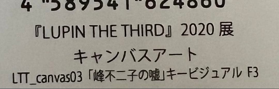 LUPIN THE THIRD ルパン三世　2020展　キャンパスアートセット