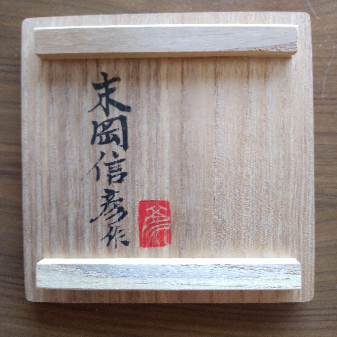 末岡信彦さんの梅之実図 徳利