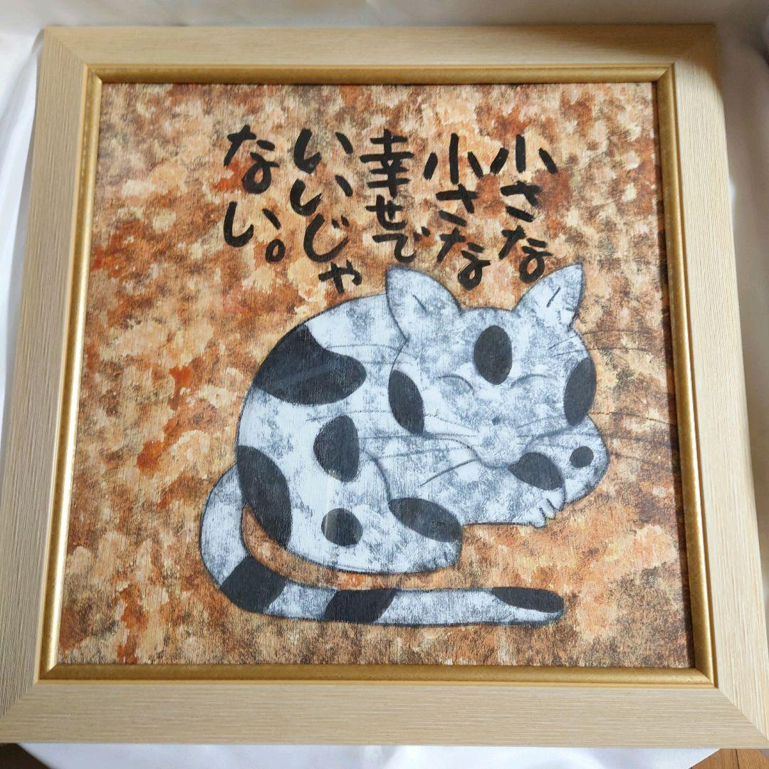 高原鉄男　小さな小さな幸せ　猫の絵　絵画