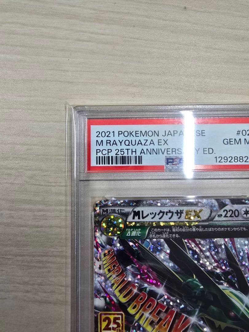 【PSA10】 MレックウザEX プロモカー ドパック 25th