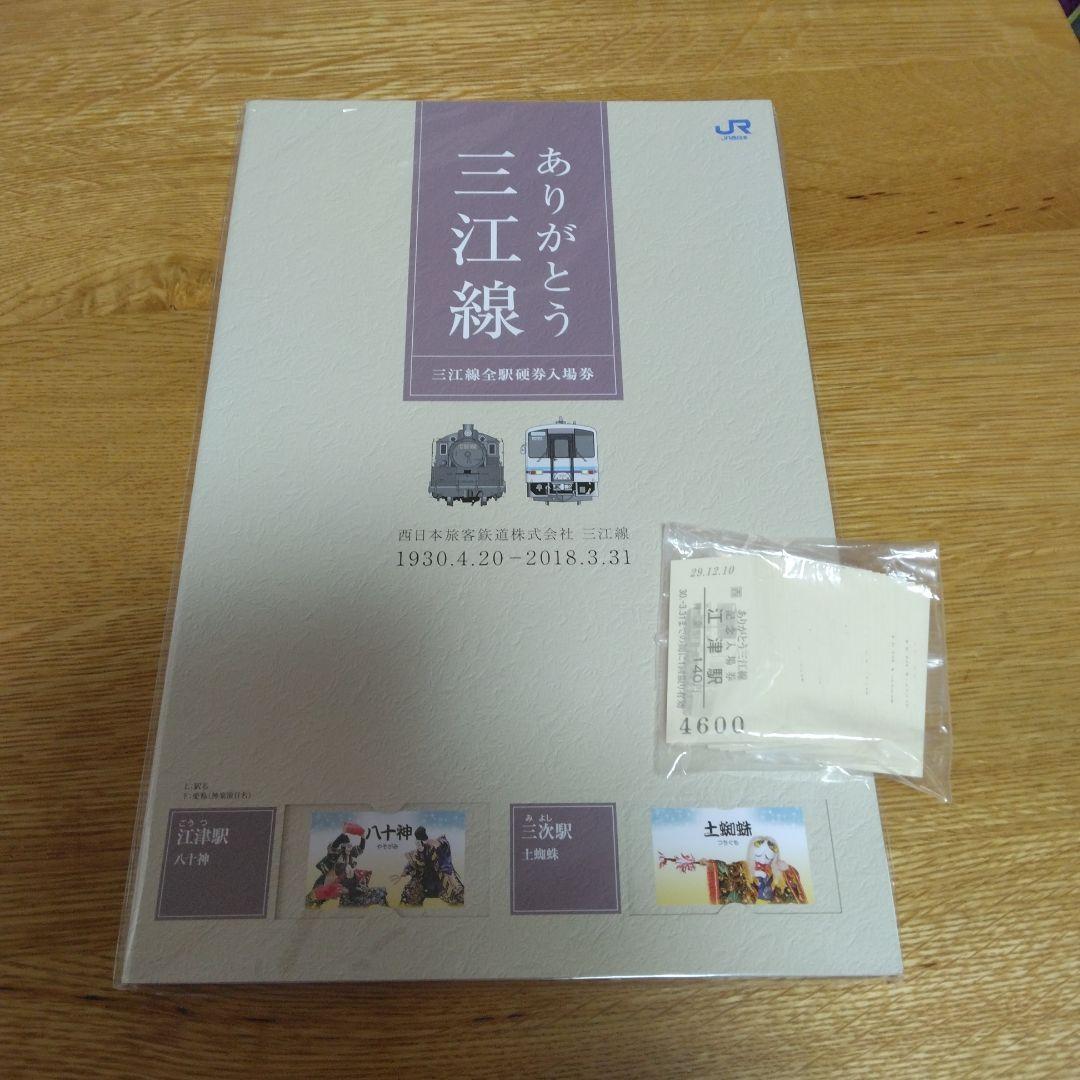 ありがとう三江線　全駅硬券入場券
