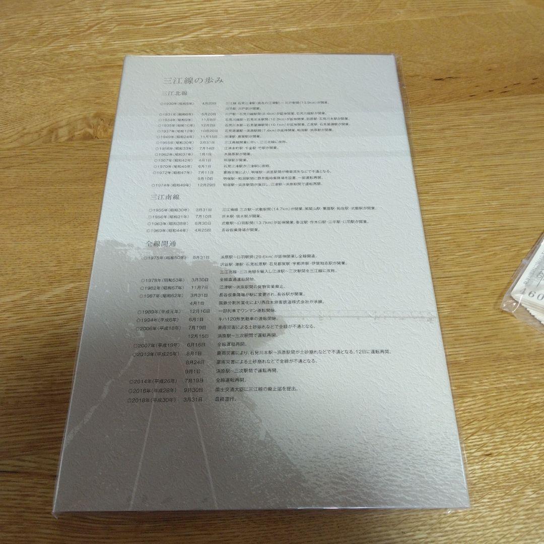 ありがとう三江線　全駅硬券入場券