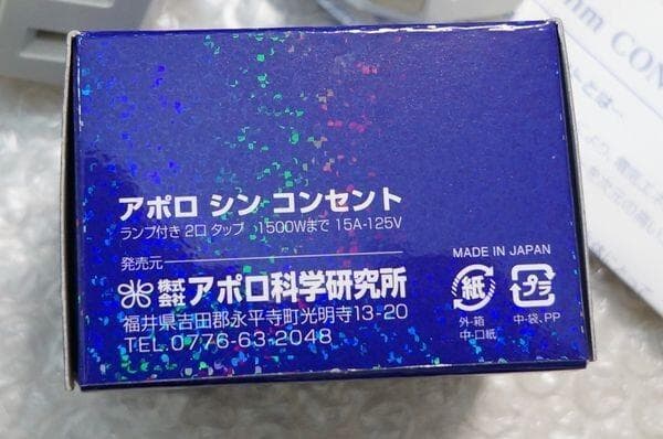 アポロ Synm シン コンセント/アポロ科学研究所 3点セット