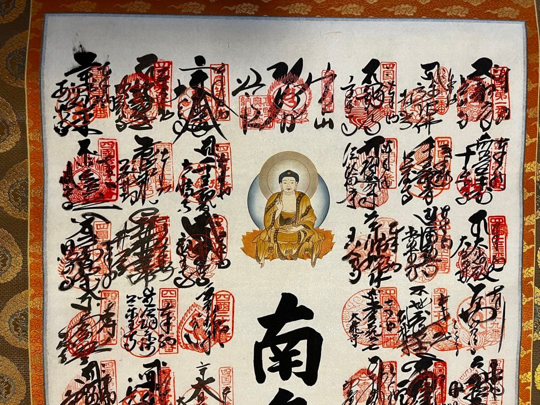 ラムレーズン★未使用★南無釈迦牟尼佛 四国八十八箇所霊場集印　表具共箱付