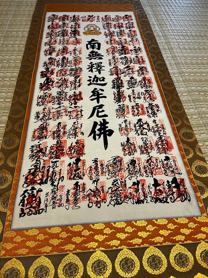 ラムレーズン★未使用★南無釈迦牟尼佛 四国八十八箇所霊場集印　表具共箱付