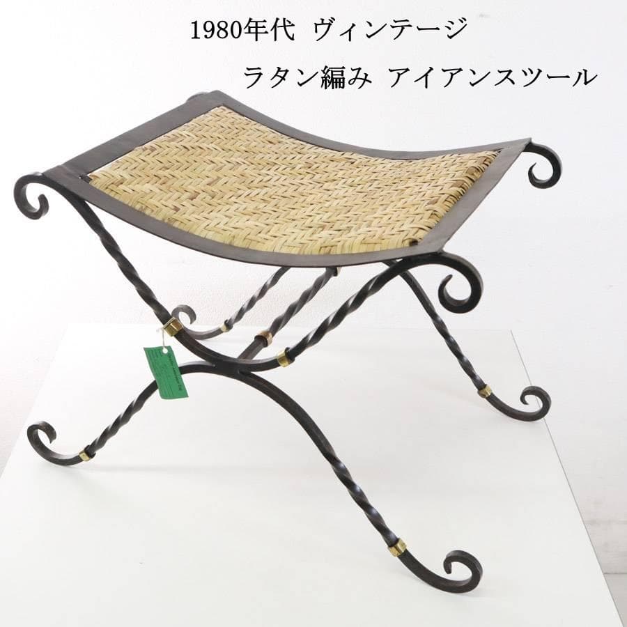 1980年代ヴィンテージ ラタン編み アイアン スツール クラシカル家具