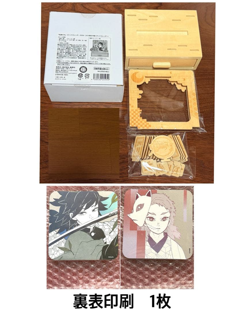 鬼滅の刃　JCS限定 木製　コミックカレンダー　義勇＆錆兎　コースター
