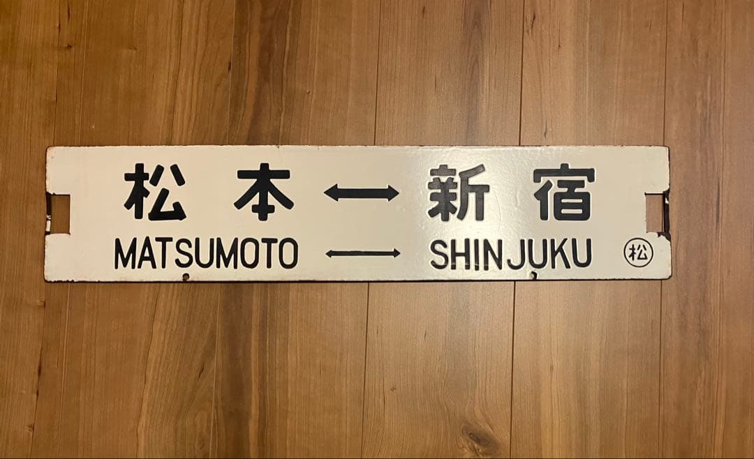 急行／アルプス／新宿ー糸魚川　サボ・愛称板３枚セット