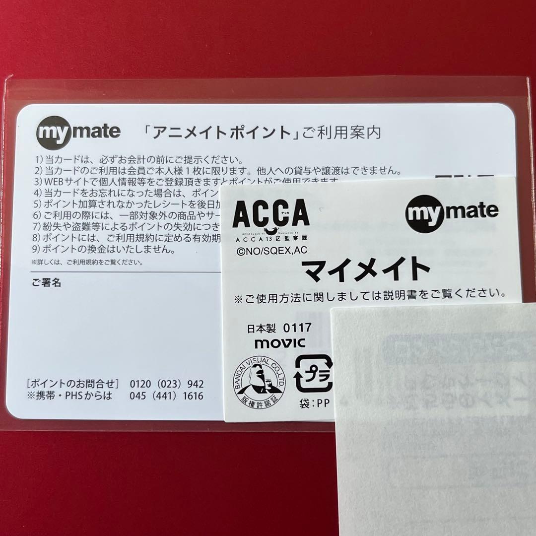 ACCA13区監察課　マイメイトカード