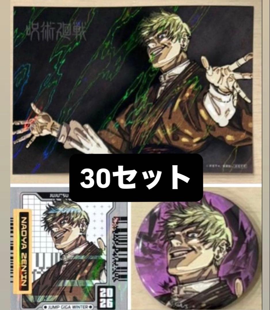 痛バ推奨】呪術廻戦 ジャンプGIGA Winter 缶バッジ30セット 禪院直哉