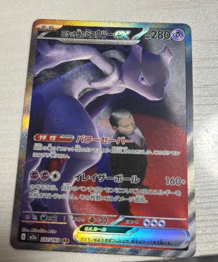 ロケット団のミュウツーsar