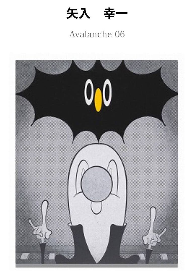 矢入 幸一 Avalanche 06 アクリル・ガッシュ