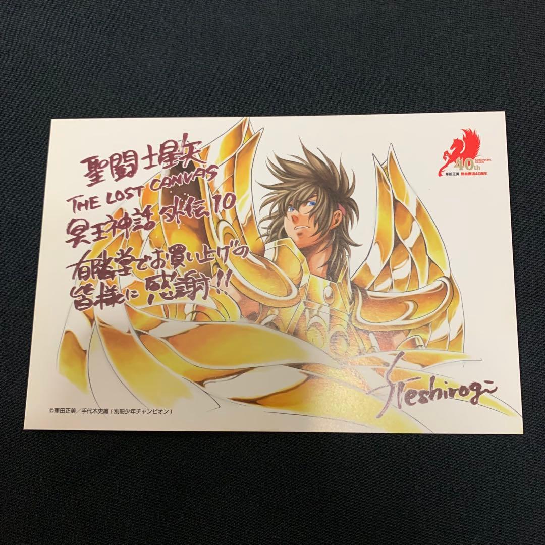 聖闘士星矢 THE LOST CANVAS ポストカード　10巻