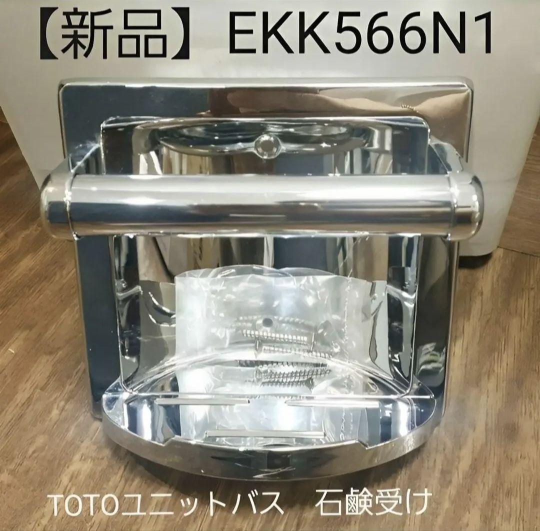 【専用】新品TOTO廃盤品EKK566N1石鹸受けユニットバス4個