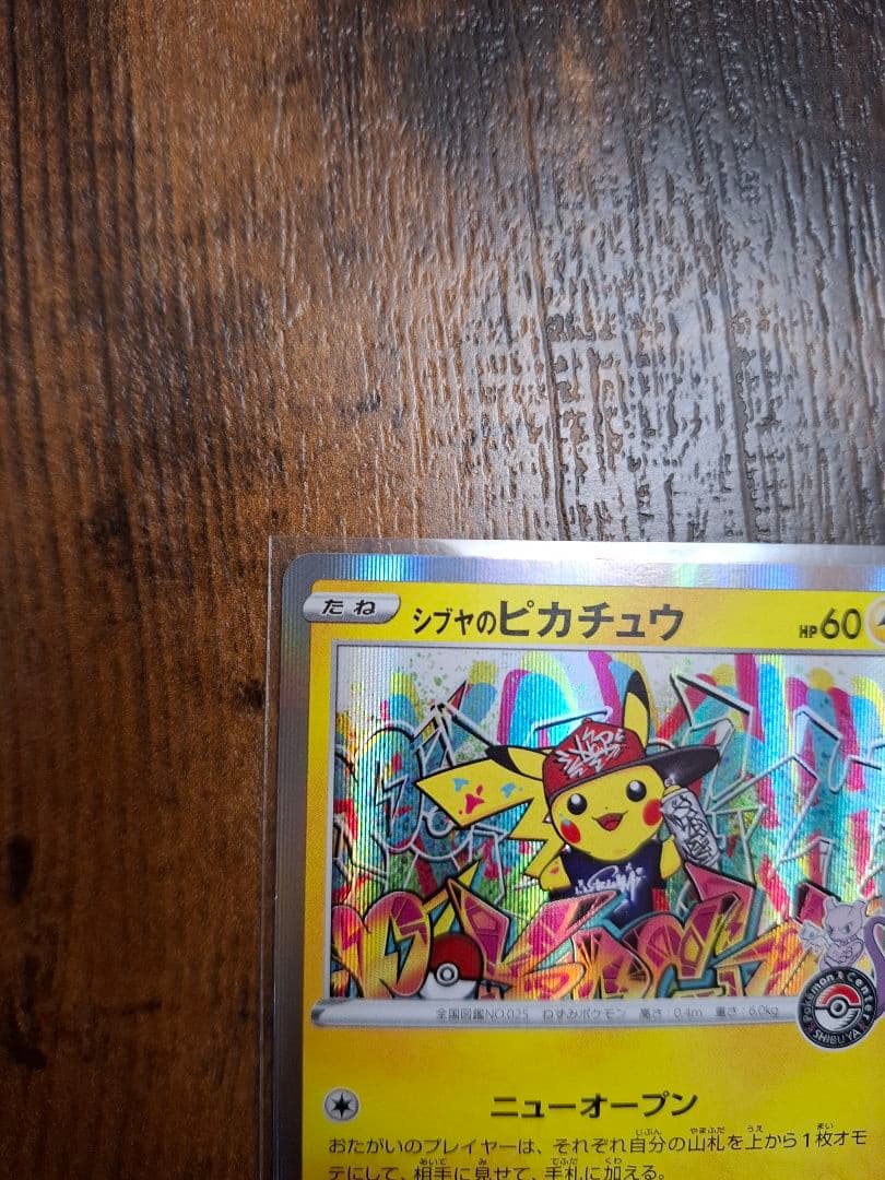 ポケカ 漫才ごっこピカチュウ シブヤのピカチュウ