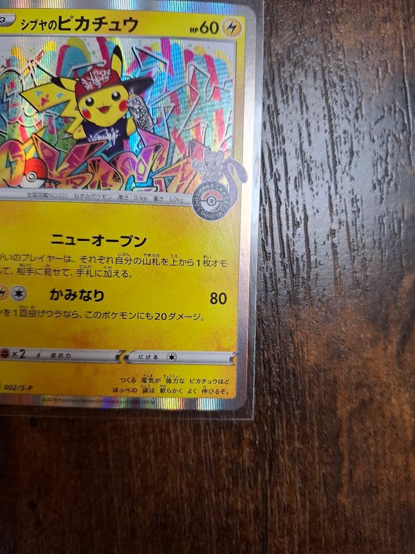 ポケカ 漫才ごっこピカチュウ シブヤのピカチュウ