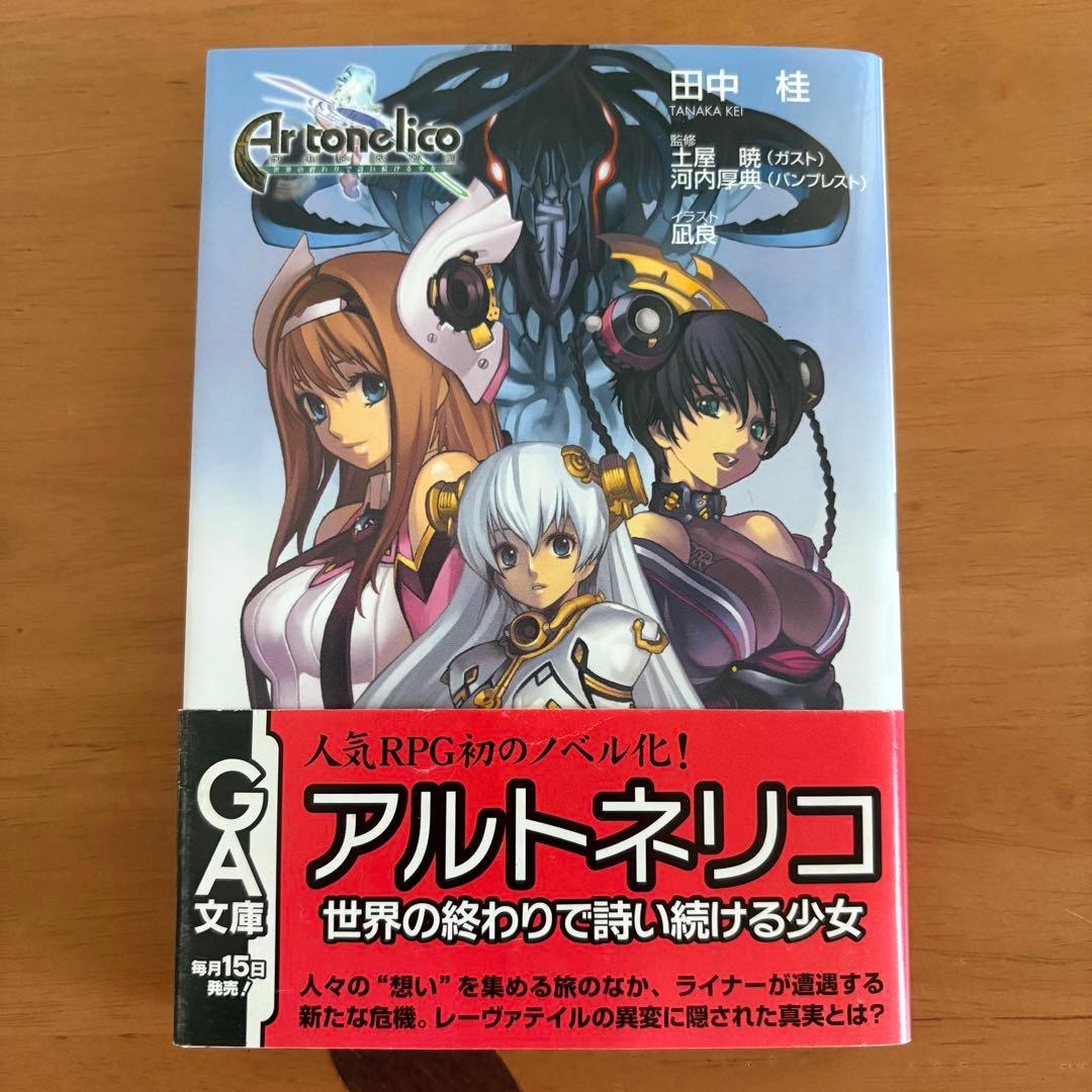小説　アルトネリコ　公式ノベライズ　4冊セット　田中桂　富松元気　凪良