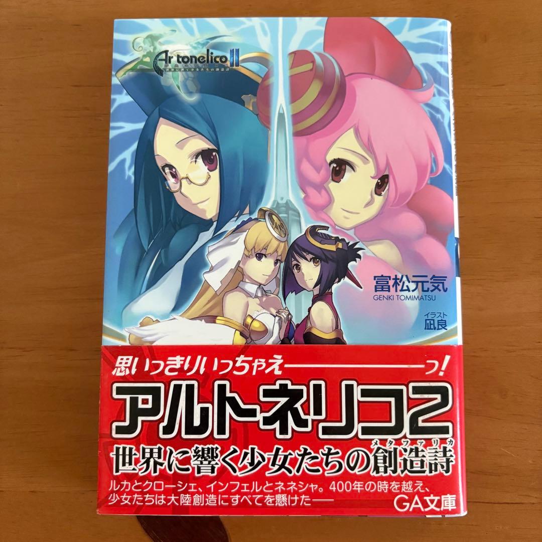 小説　アルトネリコ　公式ノベライズ　4冊セット　田中桂　富松元気　凪良