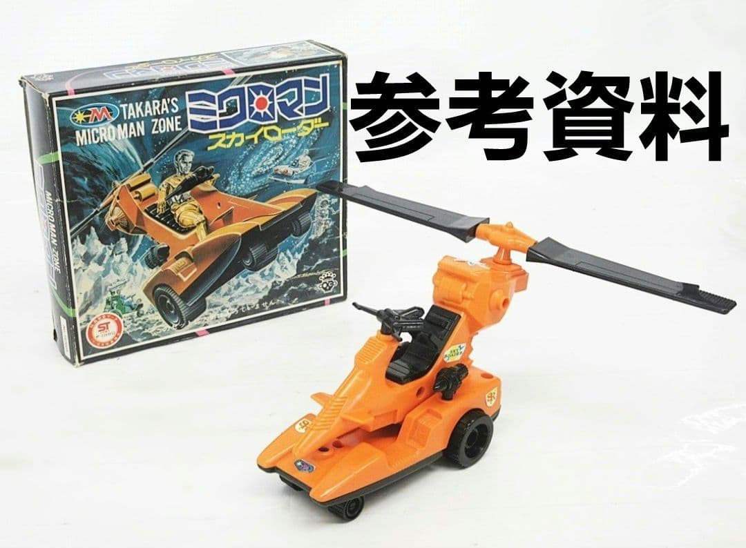 ミクロマン スカイローダー タカラ 当時モノ レア
