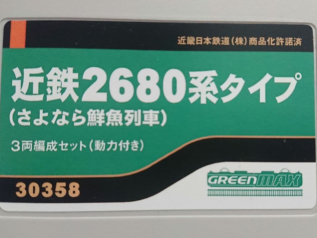 Nゲージ グリーンマックス 近鉄2680系 さよなら鮮魚列車