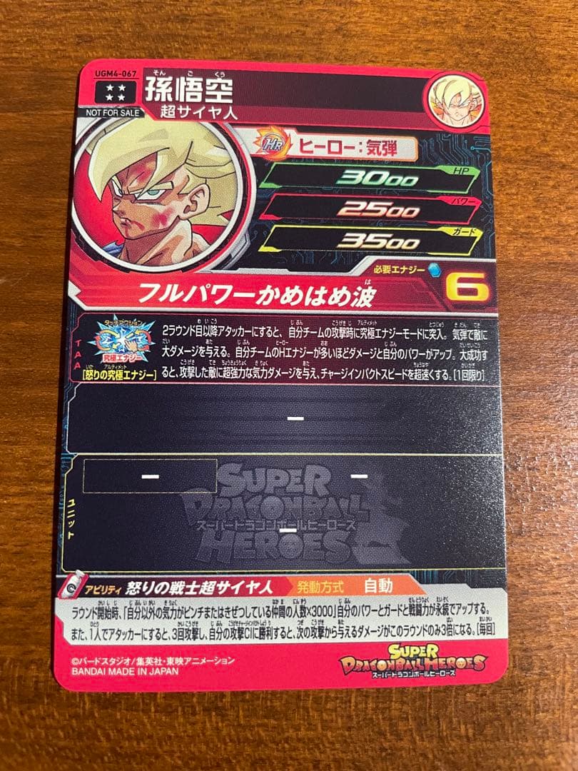 【美品】UGM4-067 孫悟空　スーパードラゴンボールヒーローズ　開封品