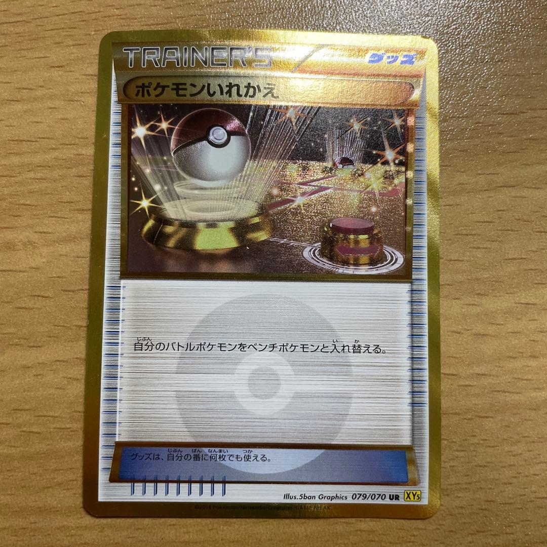 ポケモンいれかえ UR XY5 ガイアボルケーノ 079/070