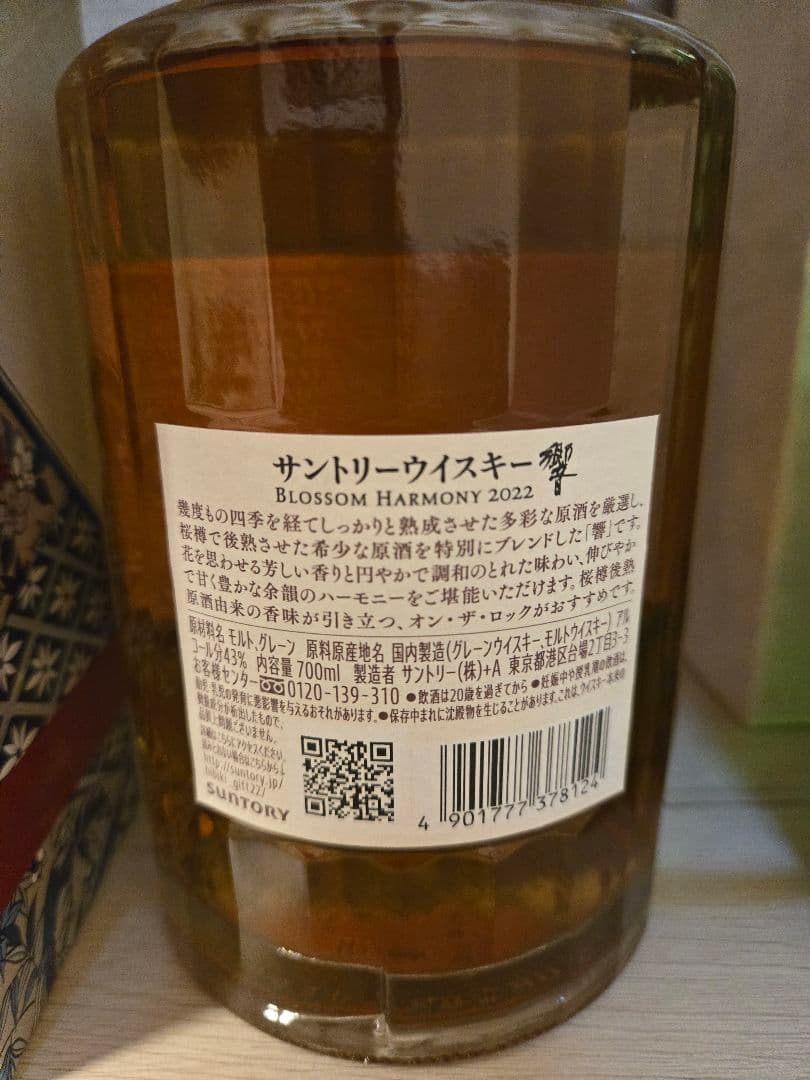 新品未開封　サントリー 響HIBIKI Blossom Harmony 2022