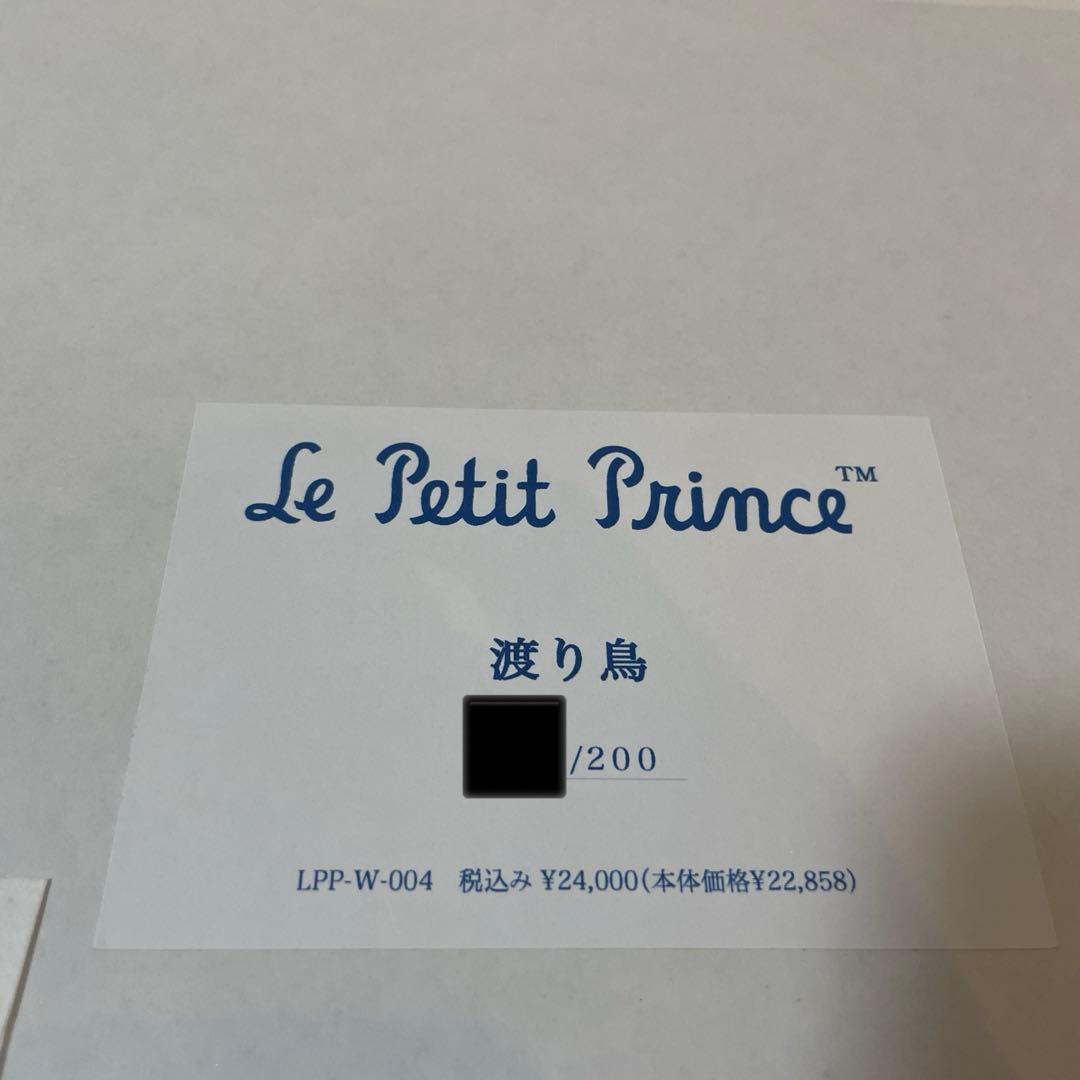 星の王子さま　渡り鳥　2007年　エディションNo ライセンス認証有り