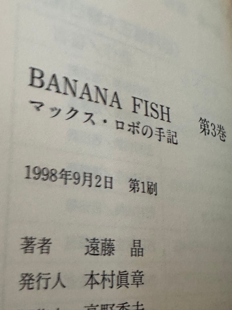 【全4巻】BANANA FISH　マックス・ロボの手記　バナナフィッシュ　遠藤晶