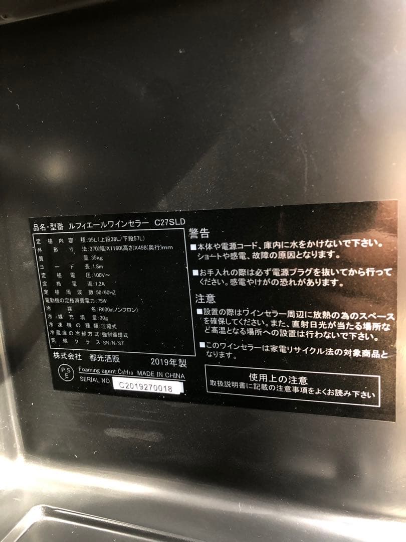 ワインセラー C27SLD ブラック 2019年製