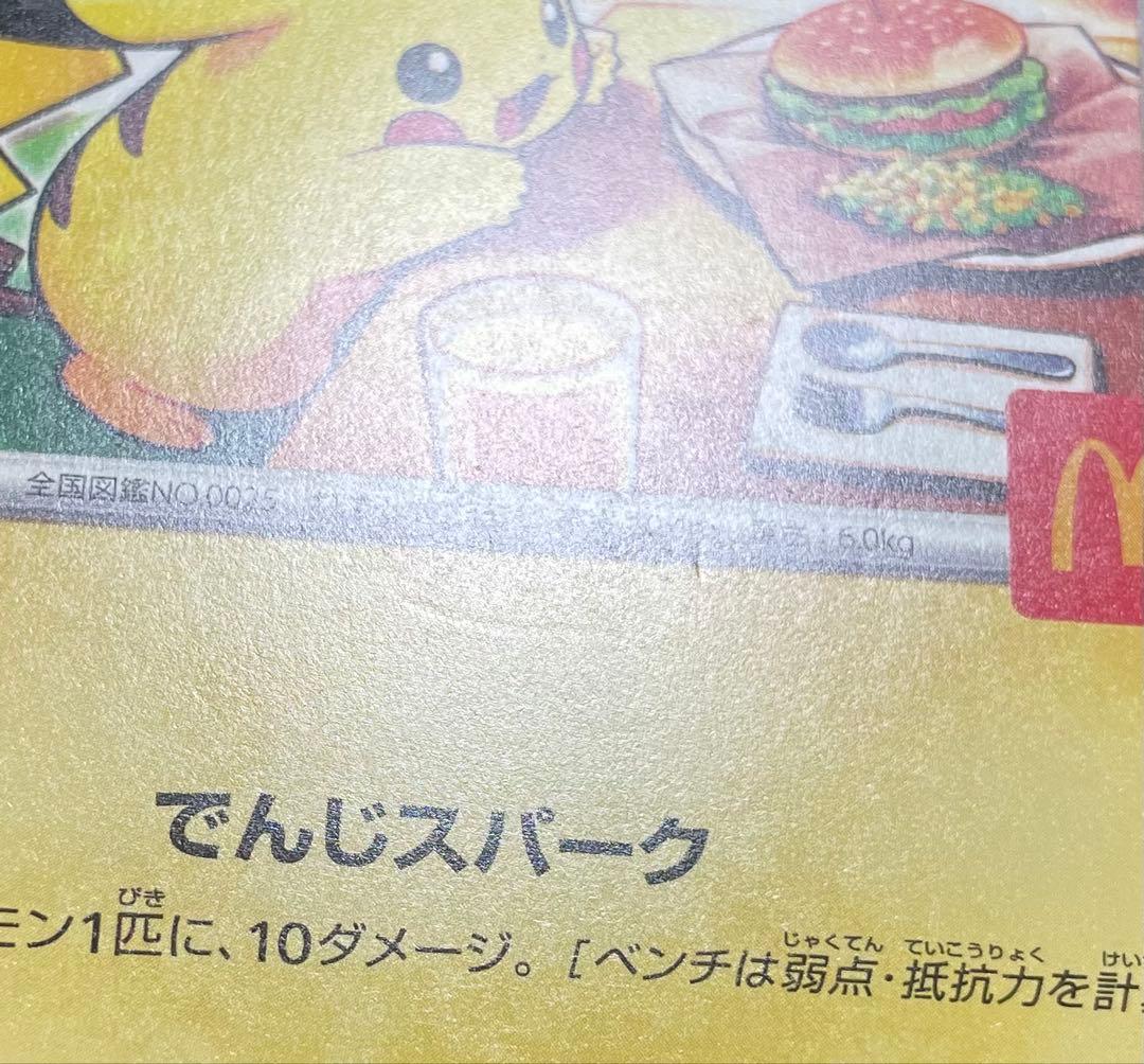 ピカチュウ マクドナルド　プロモ　19枚 020/M-P 説明欄必読　まとめ売り