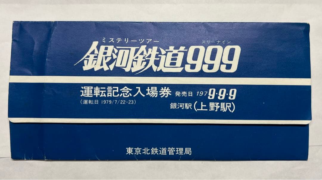 1979年 レア物 国鉄時代 銀河鉄道999ミステリーツアー記念入場券