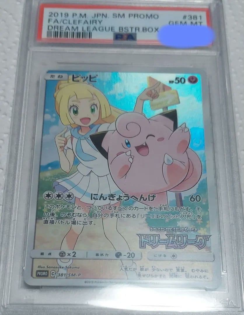 最安値　ピッピ　リーリエ 　PSA10　ドリームリーグプロモ