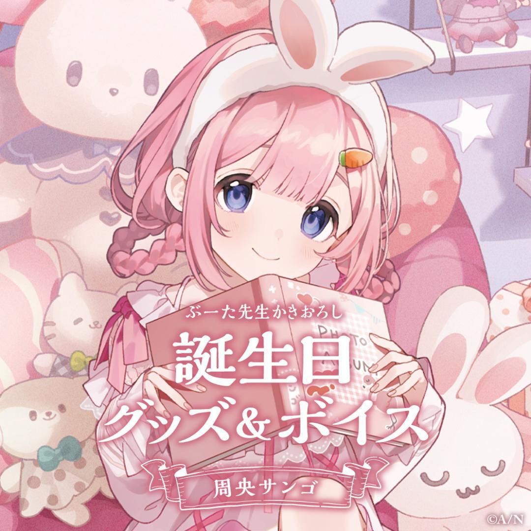 周央サンゴ　誕生日グッズフルセット