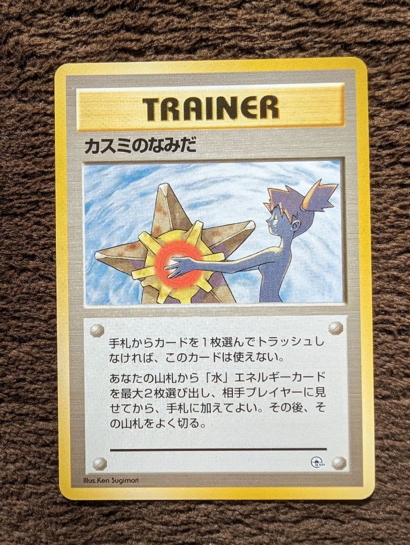 カスミのなみだ　旧裏　ポケモンカード　マーク無し　マークなし