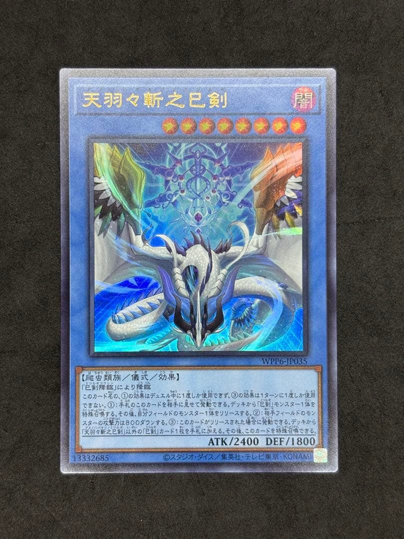 遊戯王　天羽々斬之巳剣　巳剣降臨　シークレット　ウルトラ